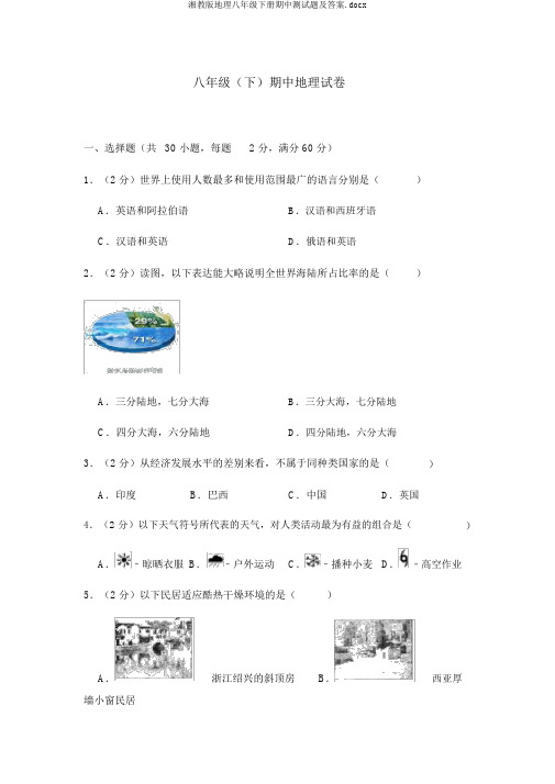 湘教版地理八年级下册期中测试题及答案.docx