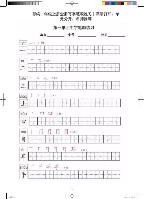 部编一年级上册全册写字笔顺练习