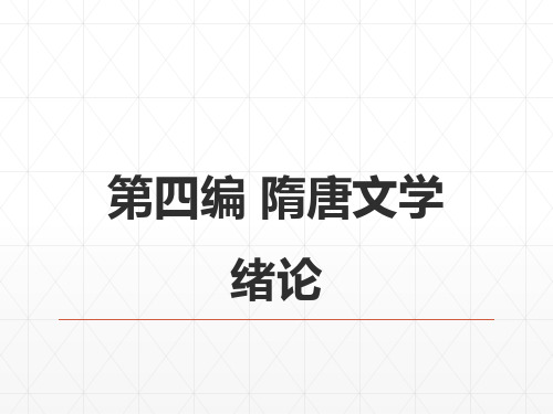 马工程 中国古代文学史(第二版)中册第四编隋唐文学全套PPT课件 50109