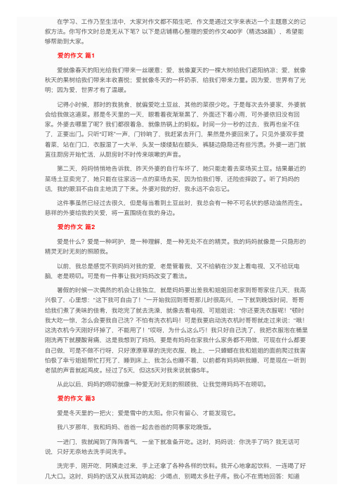 爱的作文400字（精选38篇）