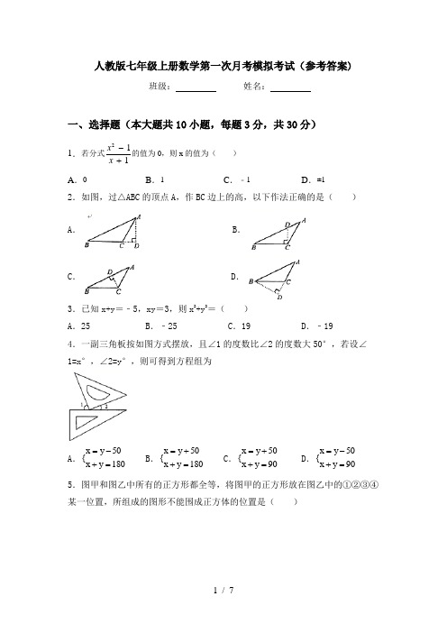 人教版七年级上册数学第一次月考模拟考试(参考答案)