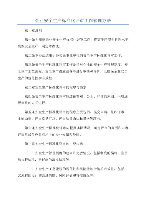 企业安全生产标准化评审工作管理办法