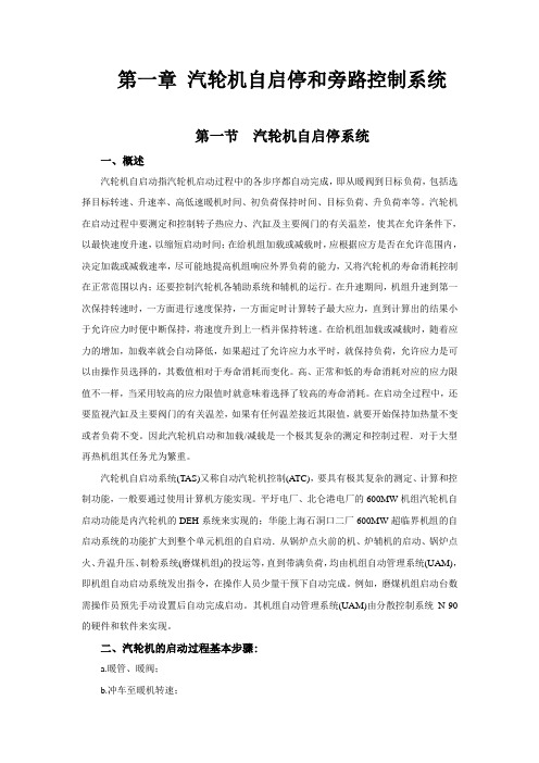 第12章 汽轮机自启动旁路和旁路控制系统(王4万字)