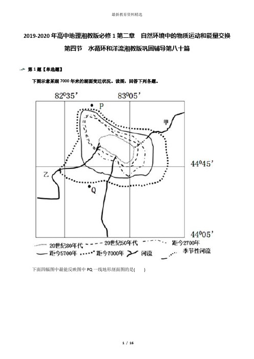 2019-2020年高中地理湘教版必修1第二章  自然环境中的物质运动和能量交换第四节  水循环和洋流湘教版巩固辅