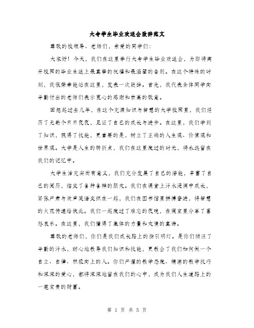 大专学生毕业欢送会致辞范文（二篇）