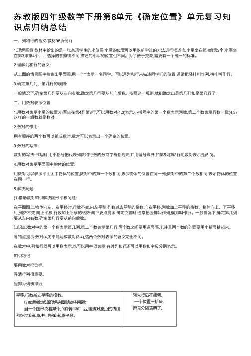 苏教版四年级数学下册第8单元《确定位置》单元复习知识点归纳总结