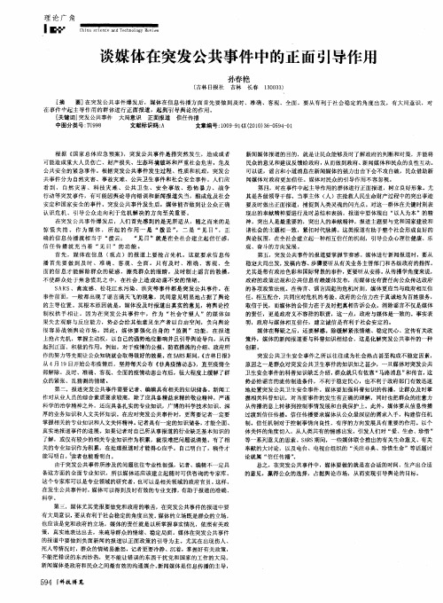 谈媒体在突发公共事件中的正面引导作用