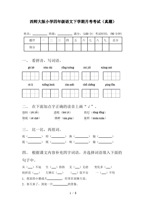 西师大版小学四年级语文下学期月考考试(真题)