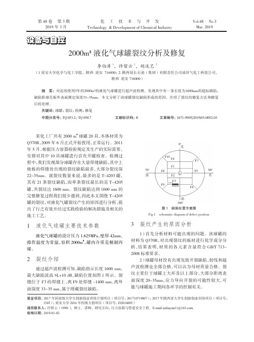 2000m^3液化气球罐裂纹分析及修复