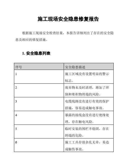 施工现场安全隐患修复报告