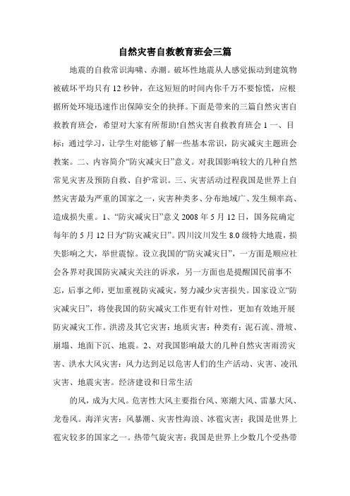 自然灾害自救教育班会三篇