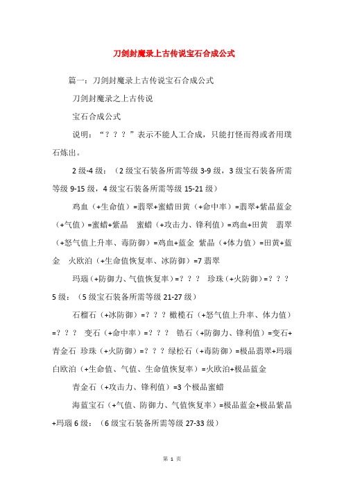 刀剑封魔录上古传说宝石合成公式