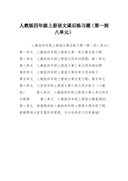 人教版四年级上册语文课后练习题(第一到八单元)