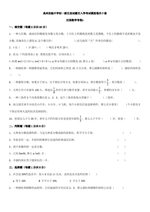 2022年备战泉州市实验中学面试入学考试小升初模拟数学试卷十套