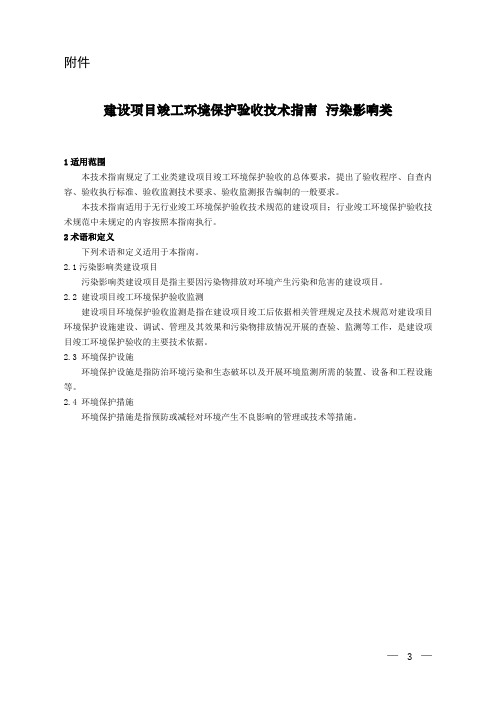 建设项目竣工环境保护验收技术指引-中华人民共和国环境保护部