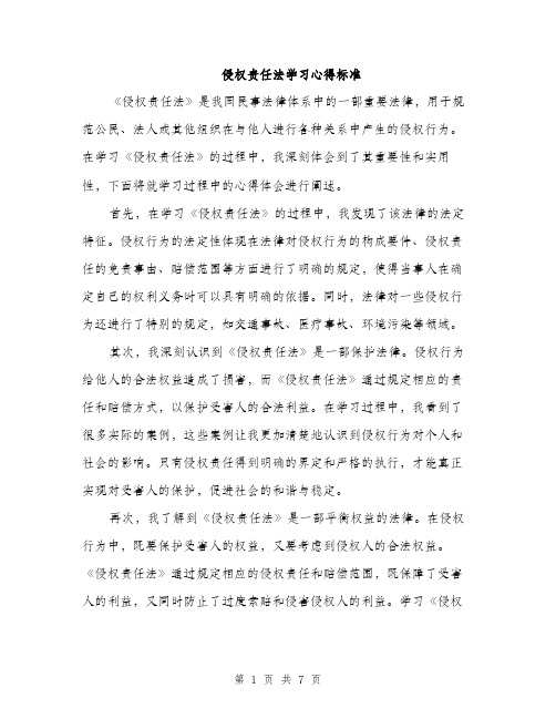 侵权责任法学习心得标准（三篇）