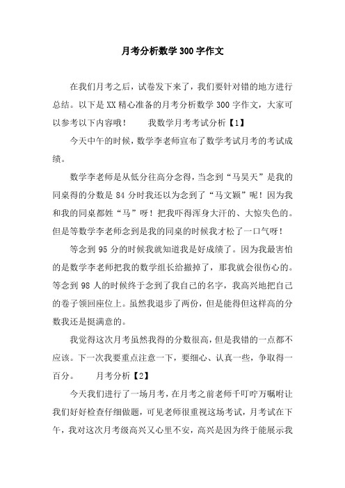 月考分析数学300字作文