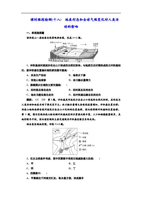 2019版高中新创新一轮复习地理江苏专版：课时跟踪检测(十八) 地表形态和全球气候变化对人类活动的影响