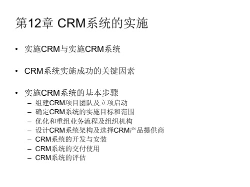 CRM系统的实施.pptx