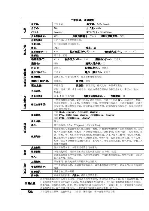 二氧化硫;亚硫酸酐化学品安全技术说明书MSDS