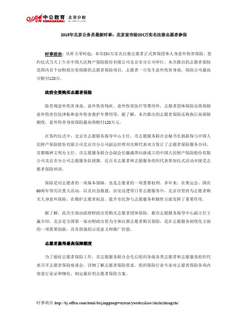 2015年北京公务员最新时事：北京宣布给234万实名注册志愿者参保