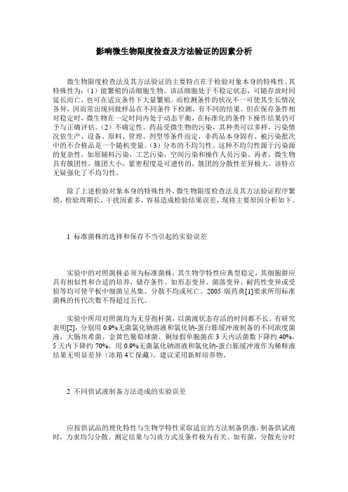 影响微生物限度检查及方法验证的因素分析