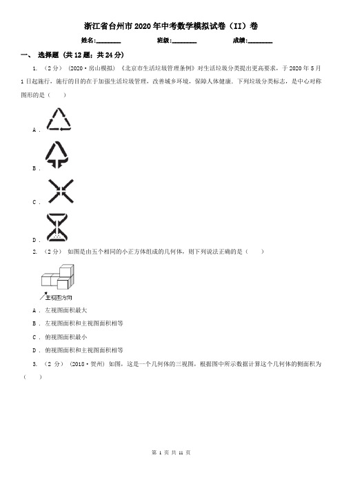 浙江省台州市2020年中考数学模拟试卷(II)卷