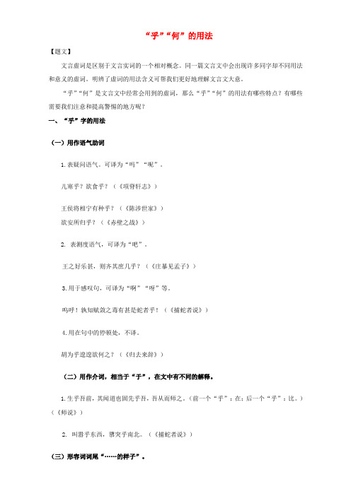 高中语文破题致胜微方法文言文虚词系列一2.“乎”“何”的用法含解析