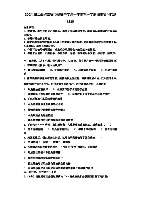 2024届江西省吉安市安福中学高一生物第一学期期末复习检测试题含解析