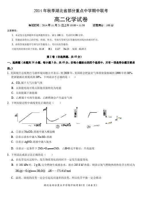 2014年秋季湖北省部分重点中学期中联考高二化学试卷及答案