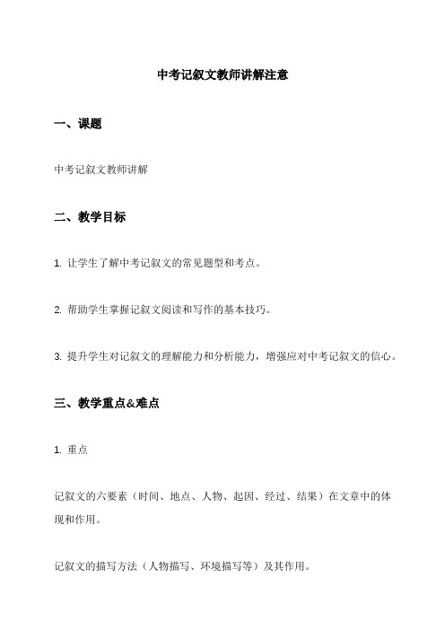 中考记叙文教师讲解注意