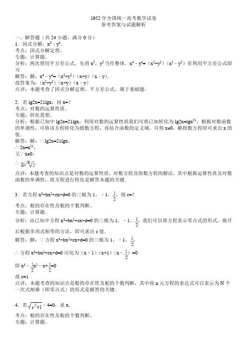 1952年全国统一高考数学试卷