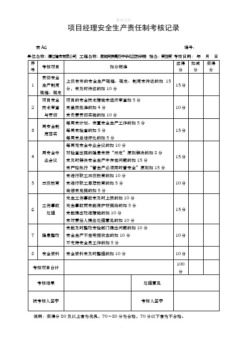 安全生产责任制考核记录及考核汇总表