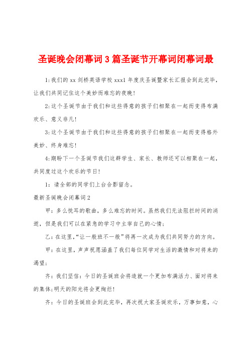 圣诞晚会闭幕词3篇圣诞节开幕词闭幕词最