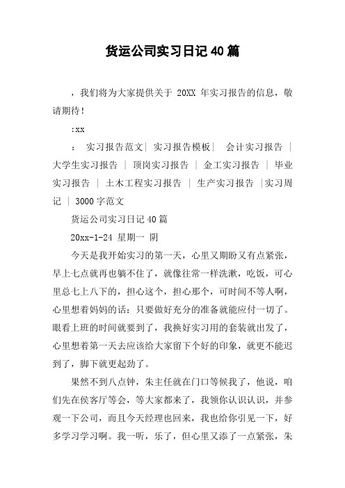 货运公司实习日记40篇