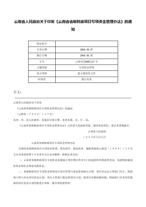 云南省人民政府关于印发《云南省省级财政项目专项资金管理办法》的通知-云政发[2000]127号