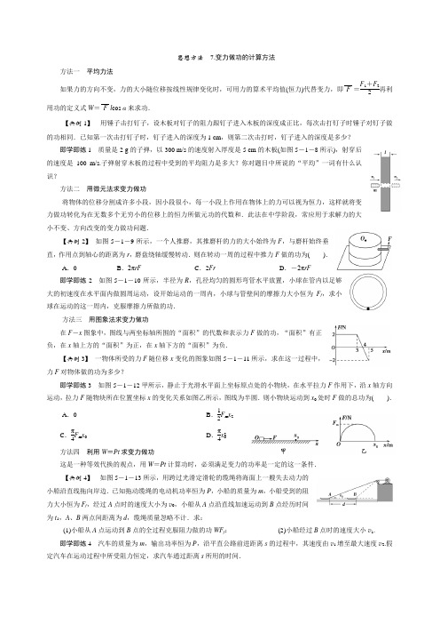 思想方法：变力做功的计算方法