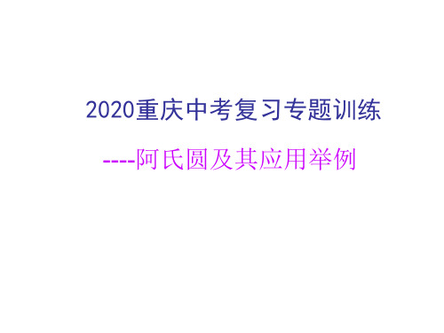 2020重庆中考复习阿氏圆及其应用举例