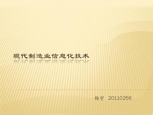 现代制造业信息化技术-杨宇