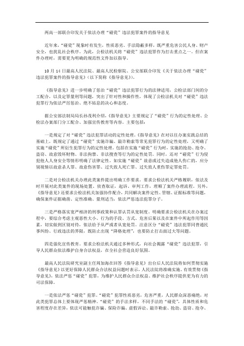 两高一部联合印发关于依法办理“碰瓷”违法犯罪案件的指导意见