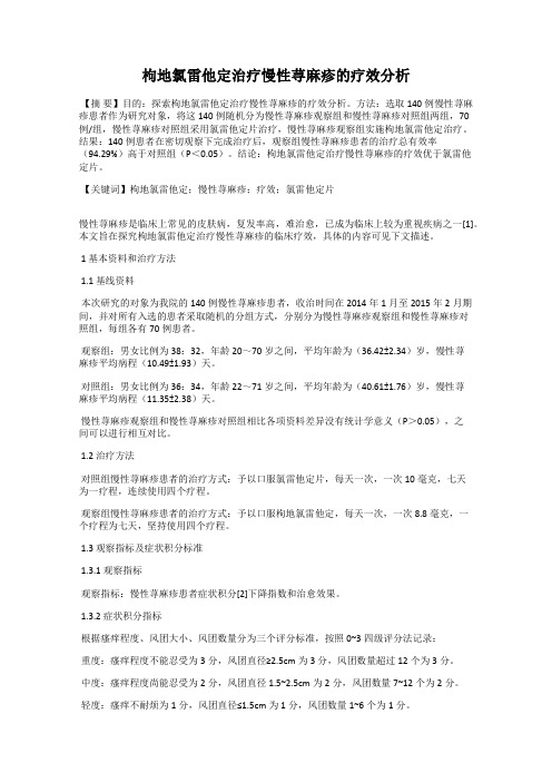 枸地氯雷他定治疗慢性荨麻疹的疗效分析