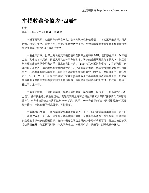 车模收藏价值应“四看”