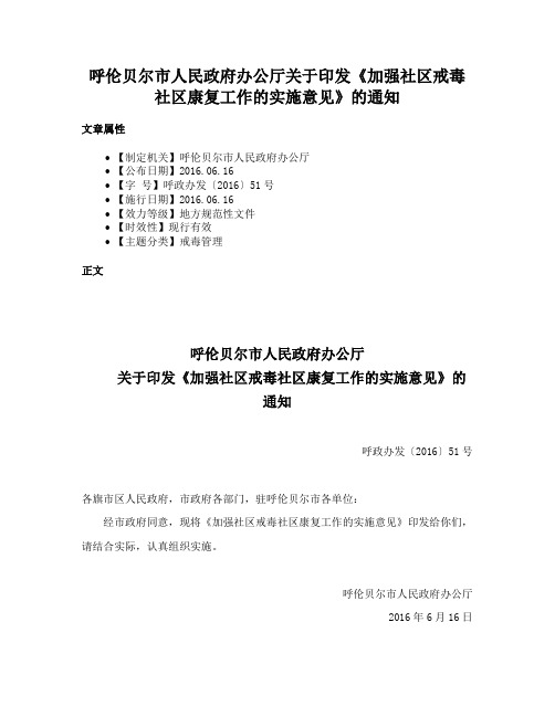 呼伦贝尔市人民政府办公厅关于印发《加强社区戒毒社区康复工作的实施意见》的通知