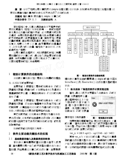 非圆曲线插补算法的软件实现