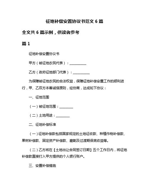 征地补偿安置协议书范文6篇