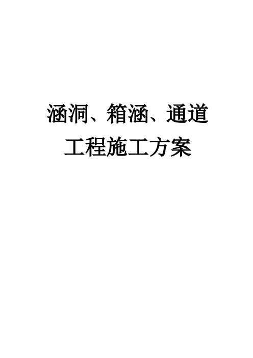 涵洞箱涵通道施工方案