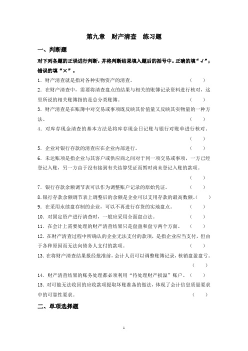 会计第章财产清查练习题及答案