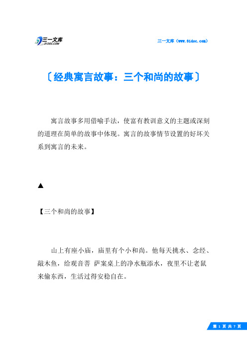 经典寓言故事：三个和尚的故事