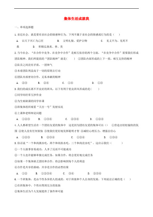 部编版七年级道德与法治下册课课练--《集体生活成就我》 (3)(附答案)