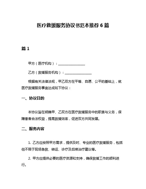 医疗救援服务协议书范本推荐6篇